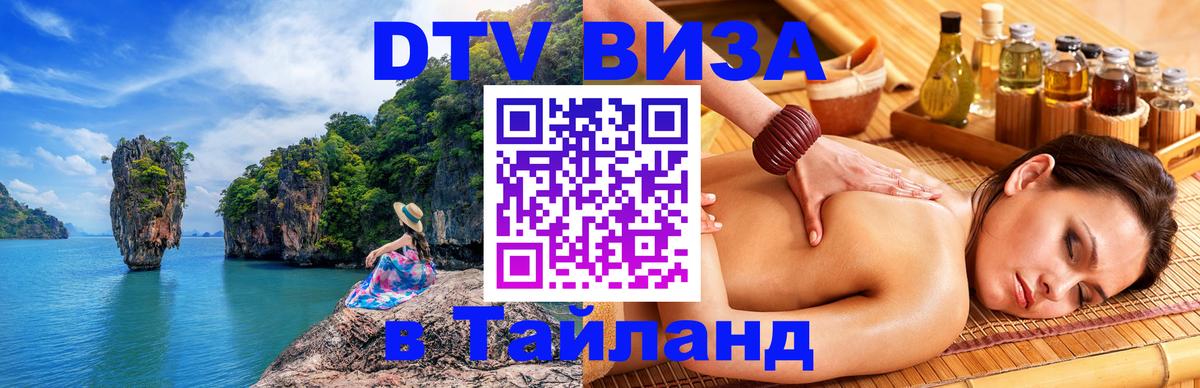 Купить DTV визу в Таиланд 