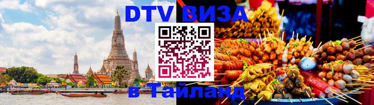 Стоимость и условия DTV визы — оформление в Таиланд под ключ - Серпухов  20.11.2025 